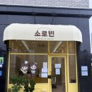 소3-15 | [탕정 카페] 탕정 소로빈 베이커리 방문 후기 | 탕정 카페 추천 디저트 맛집