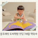 블루래빗 전집 토끼책방 4세 창작 그림책 책육아 후기