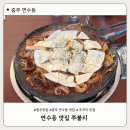 충주 연수동 쭈꾸미 맛집 쭈불리 쭈차새