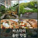 타미 - 영등포구 영중로 40 | 동탄 베이커리 카페 데이트하기 좋은 바스타미 디너후기