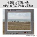 서해세탁소 | [충남여행] 태안 서해바다 안면도 꽃지해수욕장 5세...오션타워 S30 타워 콘도형&#39; 및 부대시설 이용후기
