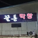꼴통 | 안성 꼴통막창 후기｜20년 단골 많은 이유 있는 안성 막창 맛집