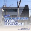 건축동행 건축사사무소 | 경기도 광주 건축사사무소 주택 공장 창고 근생 건축설계 인허가 비용