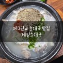 판교제일순대국 | 판교 제2판교 직장인 점심 추천! 판교 제일 순대국 솔직 후기