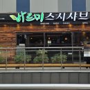 바르미샤브샤브n칼국수부원점 이미지