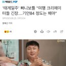 &#39;태계일주&#39; 빠니보틀 &#34;여행 크리에이터들 긴장…기안84 정도는 해야&#34; 이미지