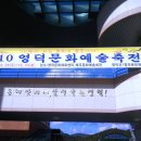 에스더와 함께 영덕 문화 예술축전을 가다. 이미지