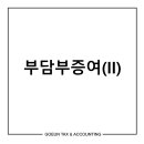 고은세무회계 이미지