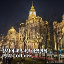[공지] 중국 상하이여행 3박4일 1일차일정 난징동루,예원,야경 full버전 공유