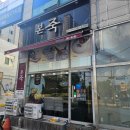 본죽산본사거리점 이미지