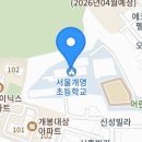 서울개명초등학교 이미지