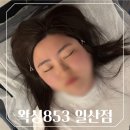 지에스25편의점 | [고양시 일산동구] 일산왁싱 전문샵 왁싱853 일산점 고퀄리티 페이스왁싱 후기