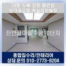 10단지 종합상가 | 진안동 진안골마을주공10단지 도배 페인팅 장판 싱크대교체 욕실리모델링 봉담 종합집수리 인테리어