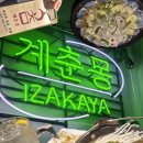 계춘몽