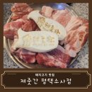 동백연탄구이 | [맛집 리뷰] 평택 소사동에 작은 제주도 제줏간 돼지고기 연탄구이 추천 솔직후기+주차 소사벌맛집