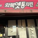 화북옛통치킨