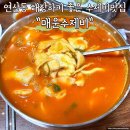 만두 0023 | 부산 연산동 해장하기 좋은 동네맛집 연산 매운수제비 내돈내산 후기 (만두 무조건 시켜야됨)