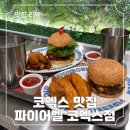 코엑스 햄버거 맛집! 파이어벨 코엑스점 방문 후기