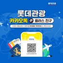 롯데관광플러스 이미지