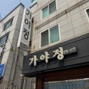 삼풍동 | [가야정] 경산 영남대 후문 맛집 삼풍동 한식 맛집 가야정 내돈내산 솔직후기