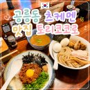 공릉역 맛집 라멘 토리코코로 - 츠케멘 마제소바 솔직 후기