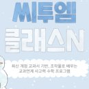 씨투엠클레스수학교습소