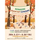 어쿠스틱 루프탑 콘서트 이미지