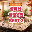 신진벽돌 | 강원도 양양 오색탄산온천 인제 필례게르마늄온천 후기