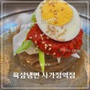 육쌈냉면(사가정역점) 이미지