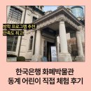 어린이경제교실 | 한국은행 화폐박물관 동계 어린이 박물관 교실 체험 후기