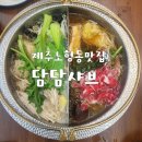 담담샤브신제주점 | 제주노형동이마트근처맛집 담담샤브 솔직리얼후기