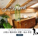 성인스위스아파트 | [스위스 체르마트 여행] 체르마트 가성비 숙소 추천 - Chalet Antoine, 날씨정보