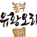 놀부유황오리 진흙구이 잠실점 이미지