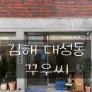 구지로 | 김해 대성동 카페[꾸우씨] 김해 수로왕릉 근처 가볼 만한 카페 추천!!