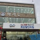 포항 마라도횟집 유명한 최강달인물회 먹으러 다녀온 후기