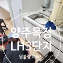 양주옥정3단지 | 양주옥정LH3단지 현장후기