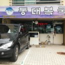 동대복국
