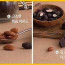 산과들 | 다크 초콜릿 아몬드 추천 및 후기(+산과들에 다크 초콜릿 아몬드 초코볼)