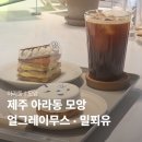 모앙 | 제주 아라동 카페 모앙, 커피와 디저트 먹기 좋았던 공간