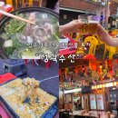 맛보고 | 압구정로데오 해산물 포차 추천 야장 감성 가득한 성곽수산 연포탕 맛보고 온 후기