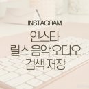 내가 만드는 숏폼(릴스) 영상 이미지