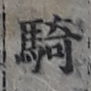 정군목장 1 | 옥편비교005764R01騎 말 탈 기