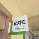 문상초교 병설유치원 이미지