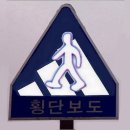 횡단보도 표지판 이미지