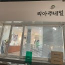 리아주네일 이미지