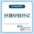 휴성심요양병원급 의료기관 | 당진 산재보험치료, 세림한의원에서 받으면 좋은 이유 3가지 (진료 시간/예약 꿀팁 포함)