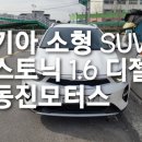 동진모터스 | 순천 자동차 동진모터스 스토닉 소형 suv 중고차 매입 후 판매완료