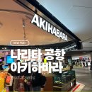 아키하바라 | 도쿄 나리타 공항 면세점 아키하바라 후기｜2터미널에서 마지막까지 쇼핑