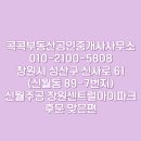 콕콕부동산공인중개사사무소 이미지