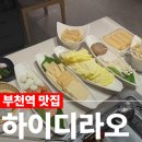 영지프라자 | [부천역 맛집]하이디라오 / 웨이팅 없이 다녀온 첫 방문 후기, 부천 기념일 가족외식 추천